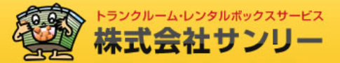 トランクルーム サンリー
