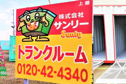 トランクルームさんちゃん